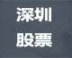 深圳股票论坛
